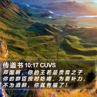 传 道 书 10:17 CUVS Bible Verse Image