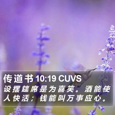 传 道 书 10:19 CUVS Bible Verse Image