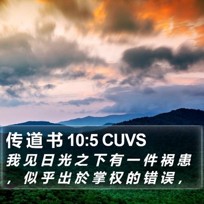 传 道 书 10:5 CUVS Bible Verse Image