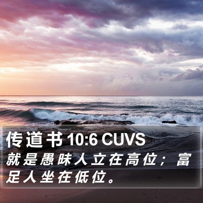 传 道 书 10:6 CUVS Bible Verse Image