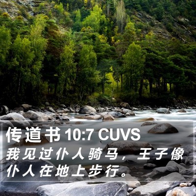 传 道 书 10:7 CUVS Bible Verse Image