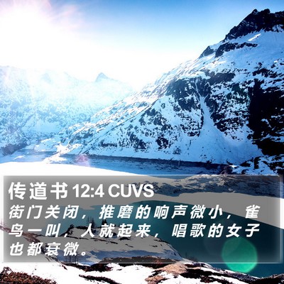 传 道 书 12:4 CUVS Bible Verse Image