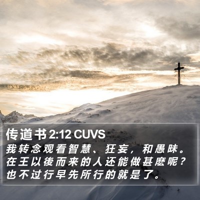 传 道 书 2:12 CUVS Bible Verse Image