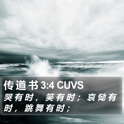 传 道 书 3:4 CUVS Bible Verse Image