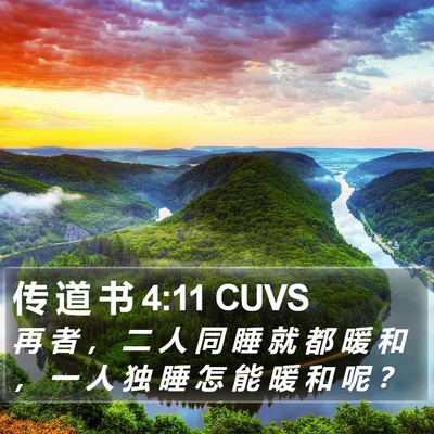 传 道 书 4:11 CUVS Bible Verse Image