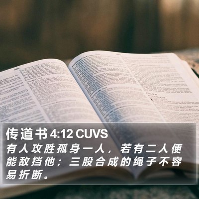 传 道 书 4:12 CUVS Bible Verse Image
