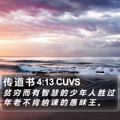 传 道 书 4:13 CUVS Bible Verse Image