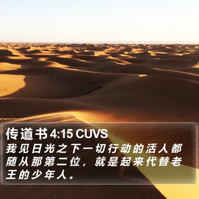 传 道 书 4:15 CUVS Bible Verse Image