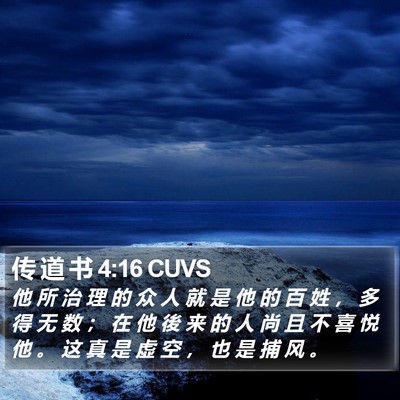 传 道 书 4:16 CUVS Bible Verse Image