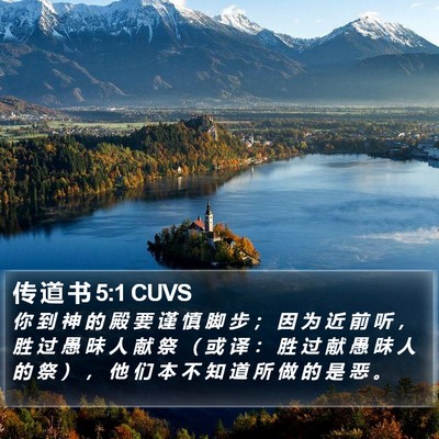 传 道 书 5:1 CUVS Bible Verse Image