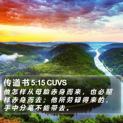 传 道 书 5:15 CUVS Bible Verse Image