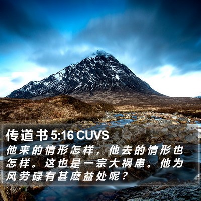 传 道 书 5:16 CUVS Bible Verse Image