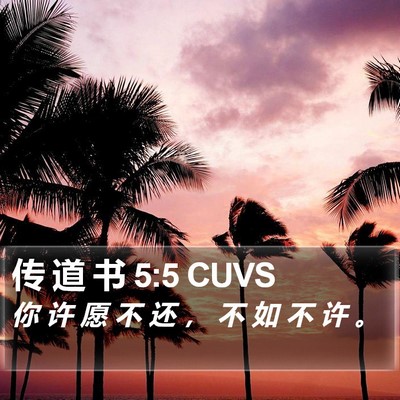 传 道 书 5:5 CUVS Bible Verse Image