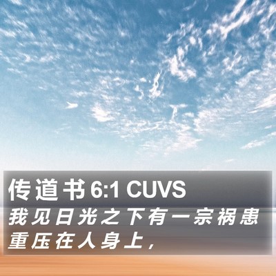 传 道 书 6:1 CUVS Bible Verse Image