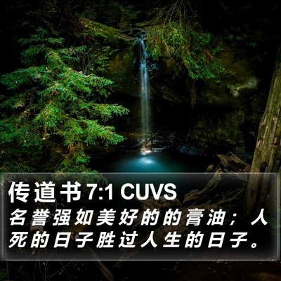 传 道 书 7:1 CUVS Bible Verse Image