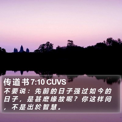 传 道 书 7:10 CUVS Bible Verse Image