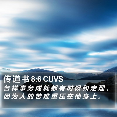 传 道 书 8:6 CUVS Bible Verse Image