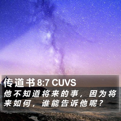 传 道 书 8:7 CUVS Bible Verse Image