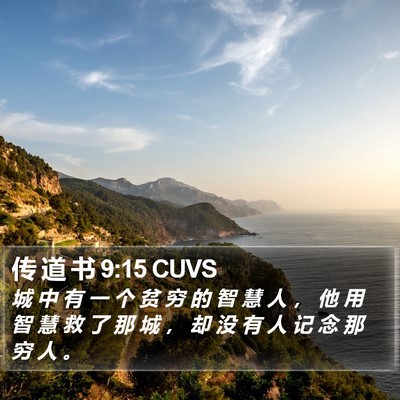 传 道 书 9:15 CUVS Bible Verse Image