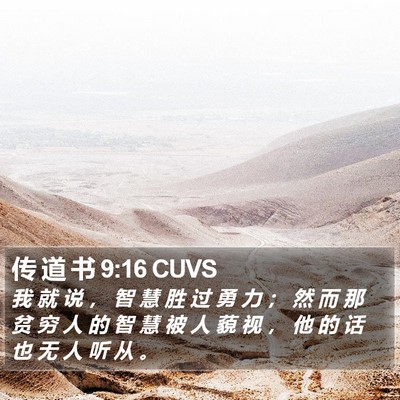 传 道 书 9:16 CUVS Bible Verse Image