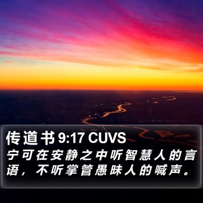 传 道 书 9:17 CUVS Bible Verse Image