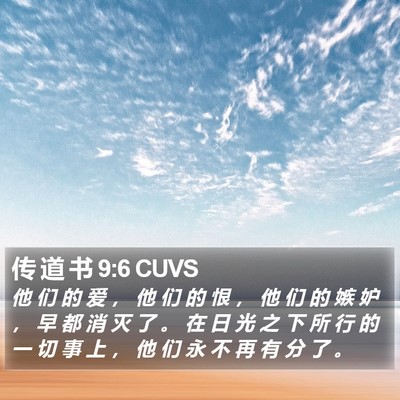 传 道 书 9:6 CUVS Bible Verse Image