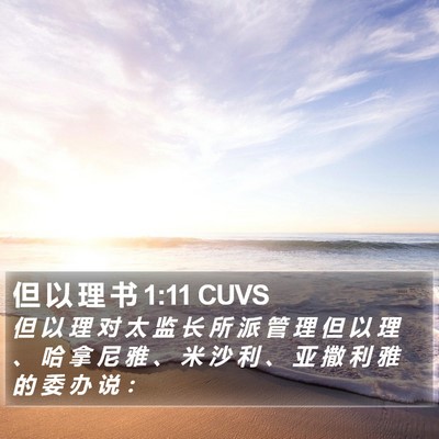 但 以 理 书 1:11 CUVS Bible Verse Image