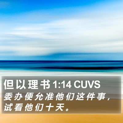 但 以 理 书 1:14 CUVS Bible Verse Image