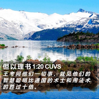 但 以 理 书 1:20 CUVS Bible Verse Image
