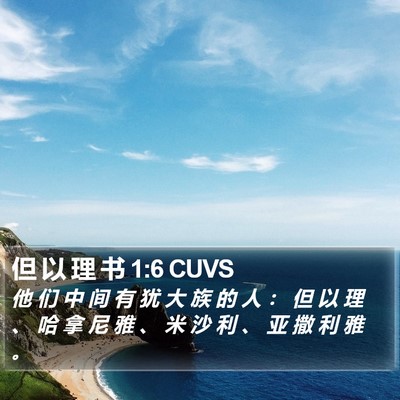 但 以 理 书 1:6 CUVS Bible Verse Image