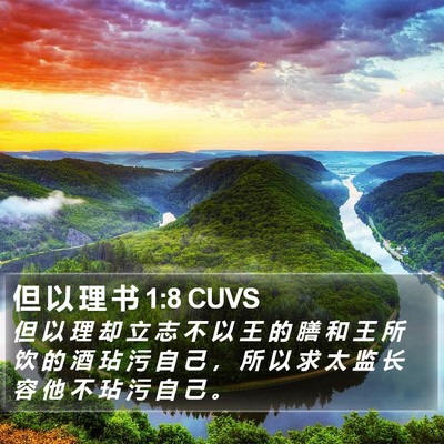 但 以 理 书 1:8 CUVS Bible Verse Image