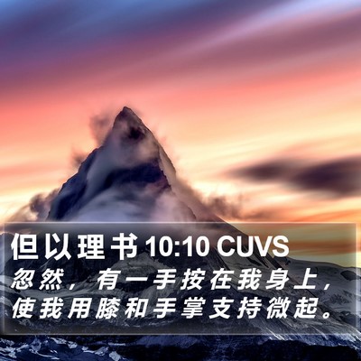 但 以 理 书 10:10 CUVS Bible Verse Image