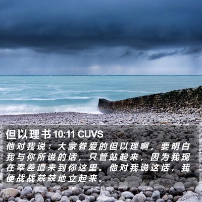 但 以 理 书 10:11 CUVS Bible Verse Image