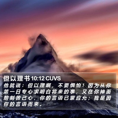 但 以 理 书 10:12 CUVS Bible Verse Image