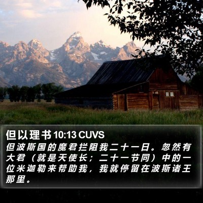但 以 理 书 10:13 CUVS Bible Verse Image