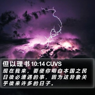 但 以 理 书 10:14 CUVS Bible Verse Image