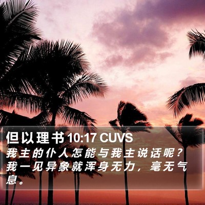 但 以 理 书 10:17 CUVS Bible Verse Image