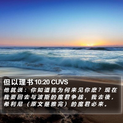 但 以 理 书 10:20 CUVS Bible Verse Image