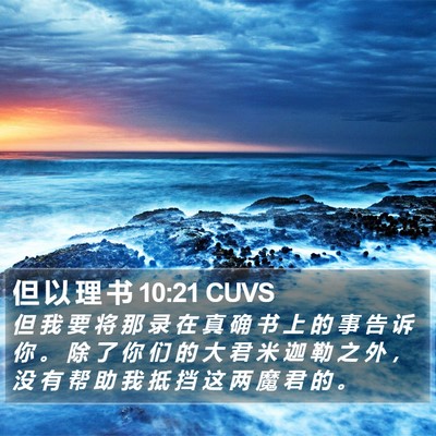 但 以 理 书 10:21 CUVS Bible Verse Image