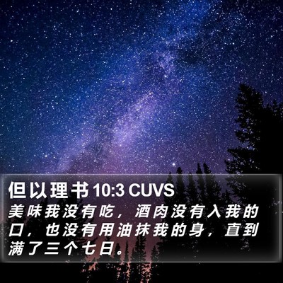 但 以 理 书 10:3 CUVS Bible Verse Image