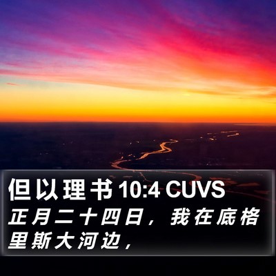 但 以 理 书 10:4 CUVS Bible Verse Image