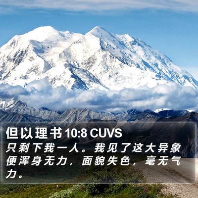 但 以 理 书 10:8 CUVS Bible Verse Image