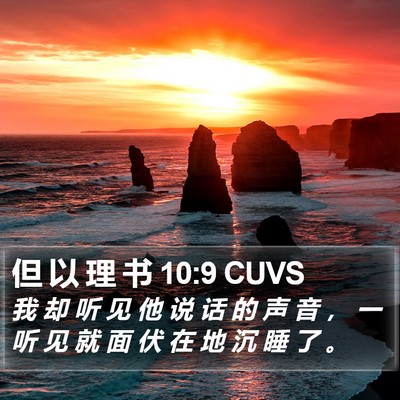 但 以 理 书 10:9 CUVS Bible Verse Image