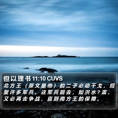 但 以 理 书 11:10 CUVS Bible Verse Image