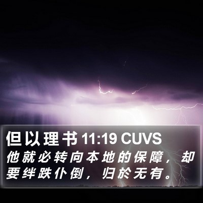 但 以 理 书 11:19 CUVS Bible Verse Image