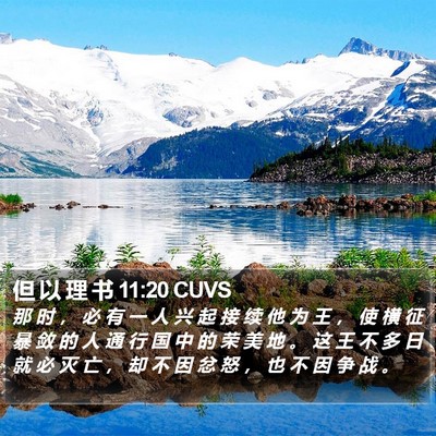 但 以 理 书 11:20 CUVS Bible Verse Image
