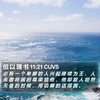 但 以 理 书 11:21 CUVS Bible Verse Image
