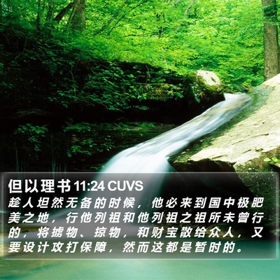 但 以 理 书 11:24 CUVS Bible Verse Image
