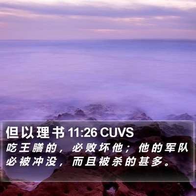 但 以 理 书 11:26 CUVS Bible Verse Image