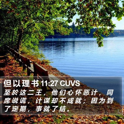 但 以 理 书 11:27 CUVS Bible Verse Image